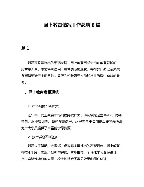 网上教育情况工作总结8篇
