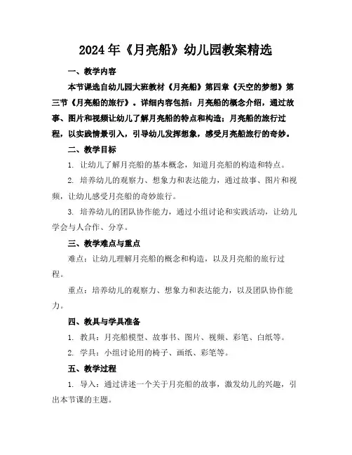 2024年《月亮船》幼儿园教案精选