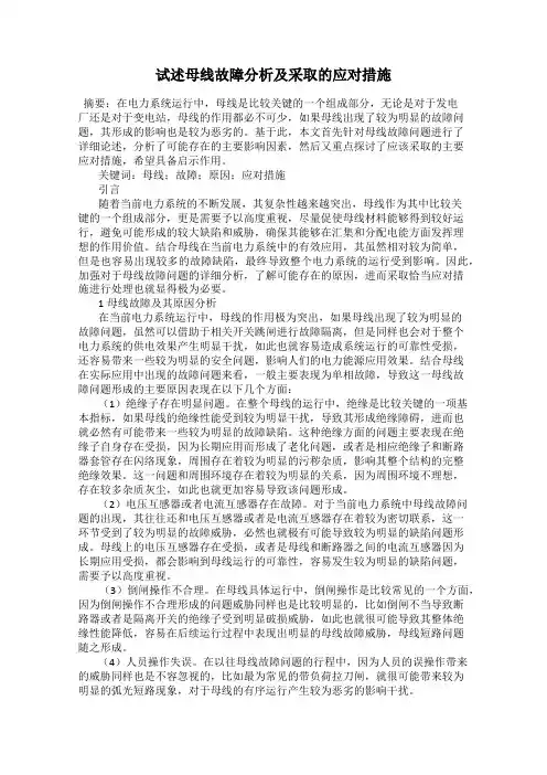 试述母线故障分析及采取的应对措施