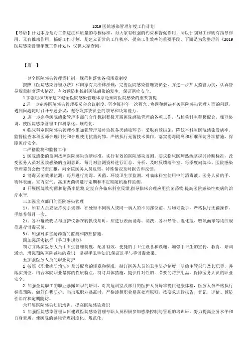 2019医院感染管理工作计划总结合集精品