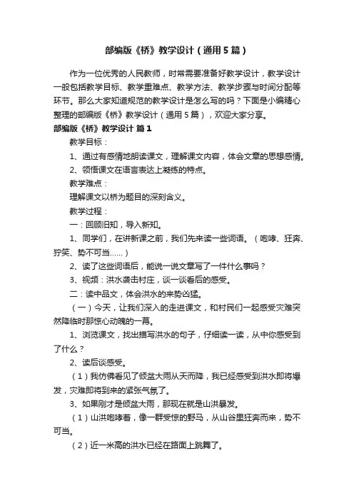 部编版《桥》教学设计（通用5篇）