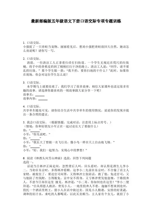 最新部编版五年级语文下册口语交际专项专题训练