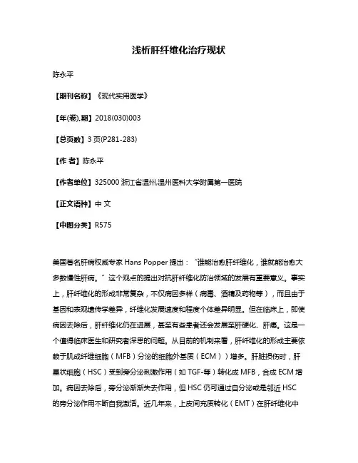 浅析肝纤维化治疗现状