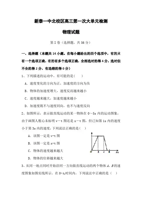 山东省泰安市新泰一中北校区2013届高三上学期第一次大单元检测物理试题 Word版含答案