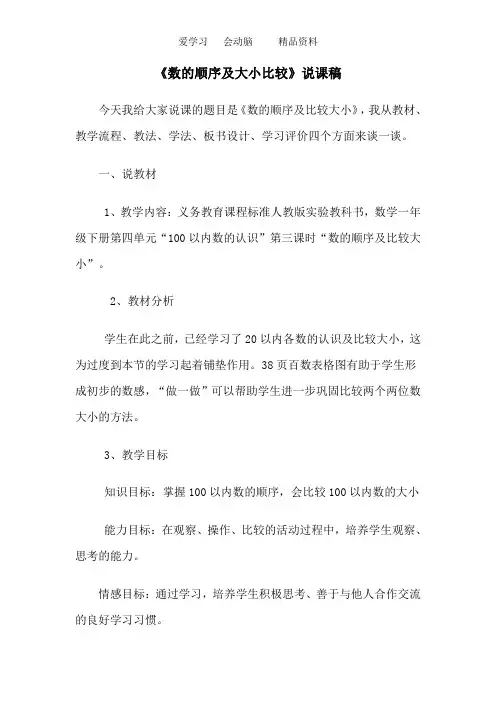 人教版一年级数学下册《数的顺序及大小比较》说课稿word版本