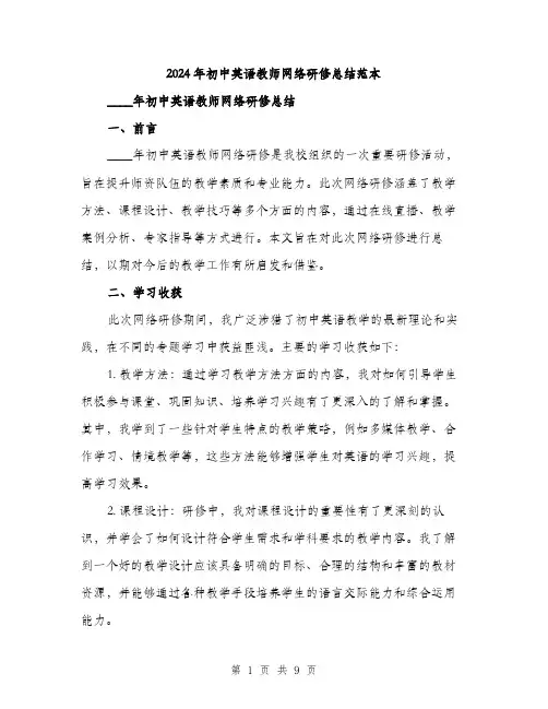 2024年初中英语教师网络研修总结范本(3篇)