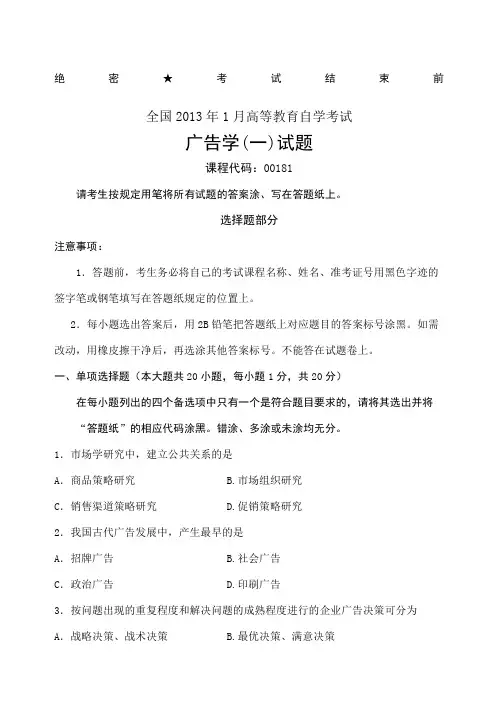 全国年月高等教育自学考试广告学一试题及答案课程代码