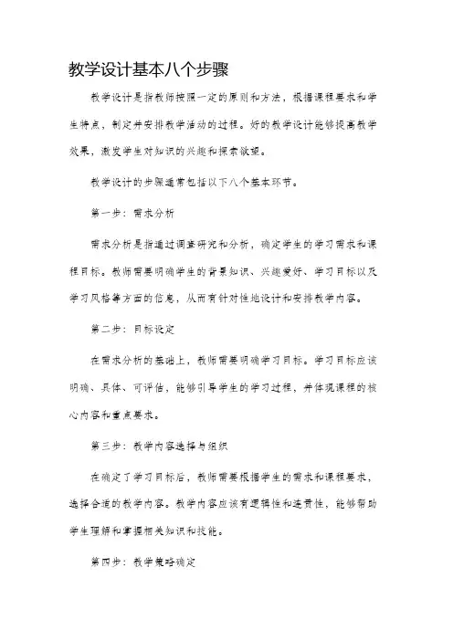 教学设计基本八个步骤