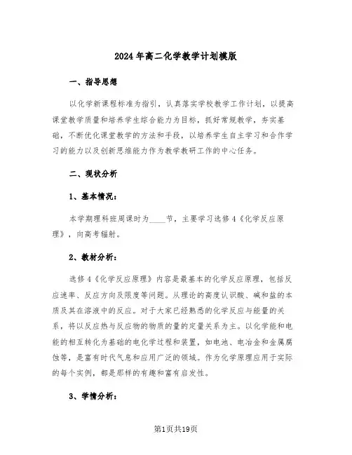 2024年高二化学教学计划模版（7篇）
