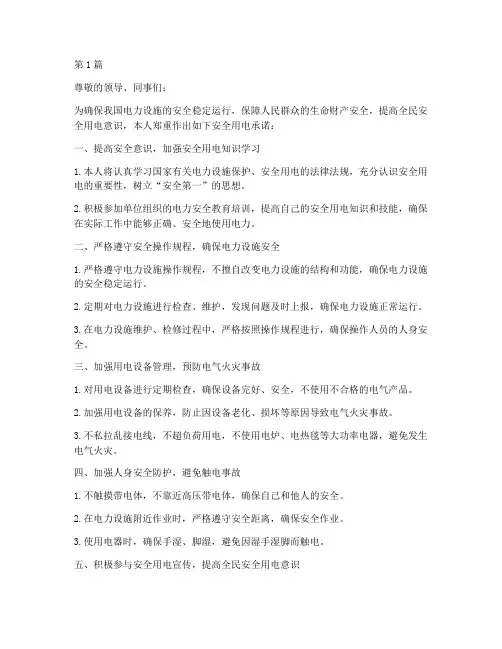 安全用电承诺书(2篇)