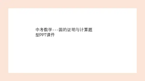 中考数学---圆的证明与计算题型PPT课件