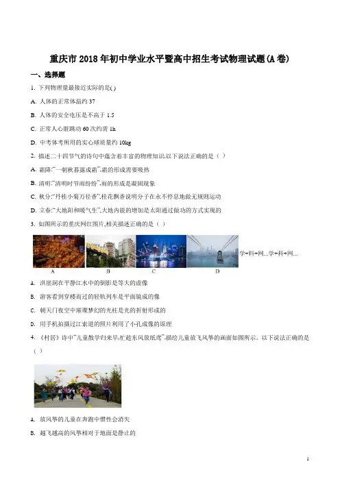 精品解析：重庆市2018年中考物理试题A卷(原卷版)