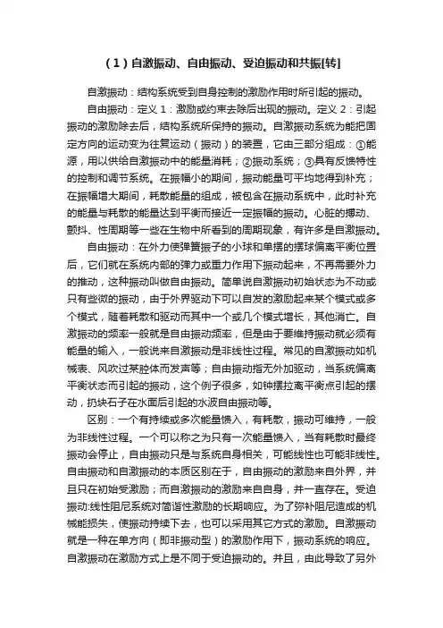 （1）自激振动、自由振动、受迫振动和共振[转]