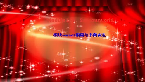 九年级英语上册 Module12 Save our world模块语篇与书面表达课件