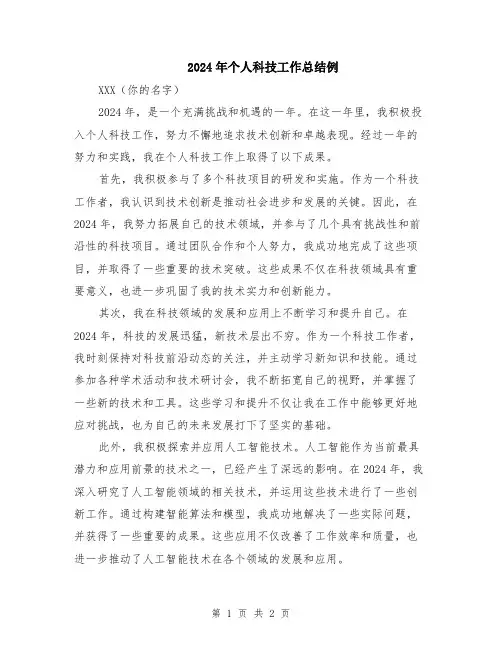 2024年个人科技工作总结例