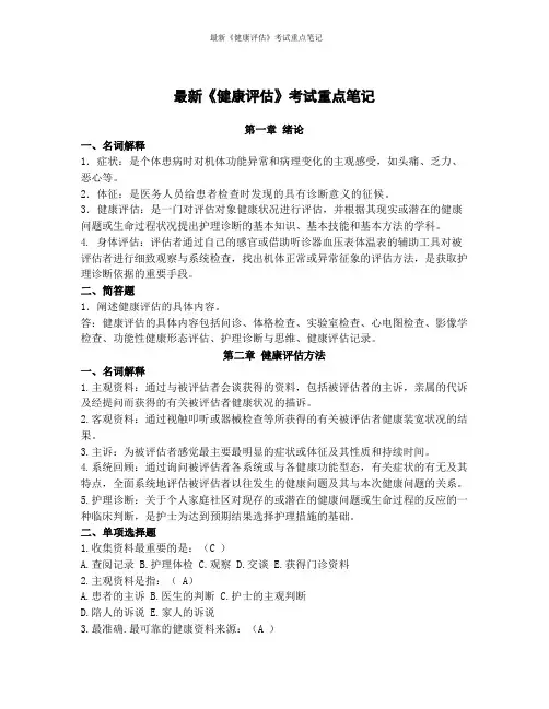 最新《健康评估》考试重点笔记