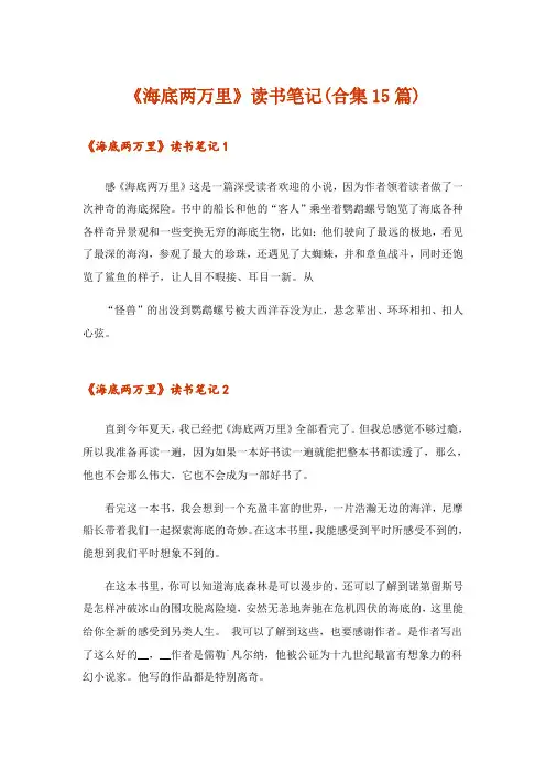 《海底两万里》读书笔记(合集15篇)