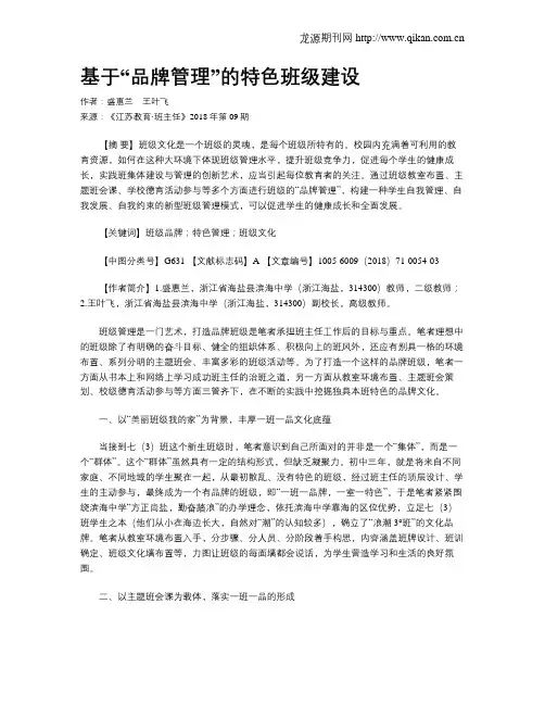 基于“品牌管理”的特色班级建设