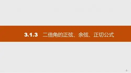 高中数学(福建)人教A版必修4课件：3.1.3 二倍角的正弦、余弦、正切公式