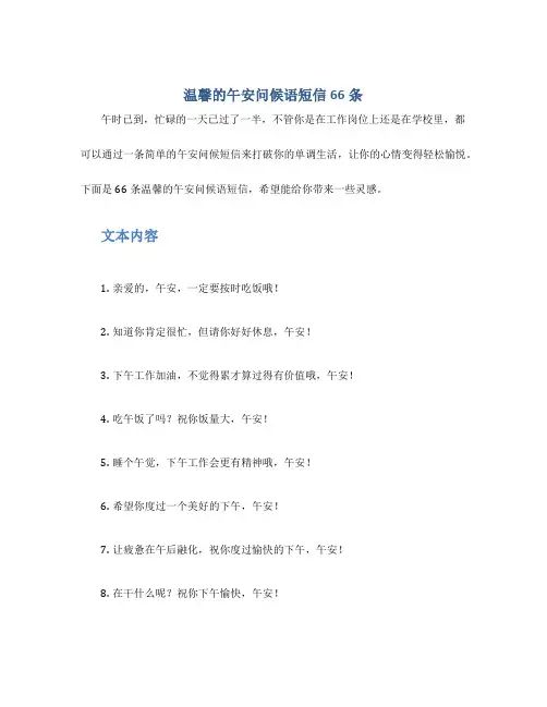 温馨的午安问候语短信66条