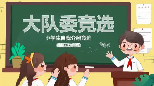 卡通黑板风大队委竞选小学生自我介绍PPT模板