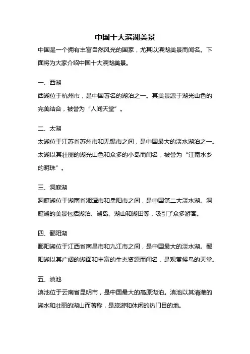 中国十大滨湖美景
