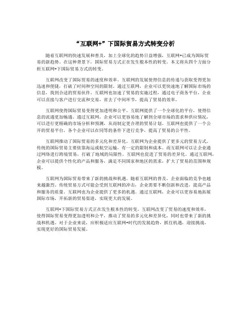 “互联网+”下国际贸易方式转变分析