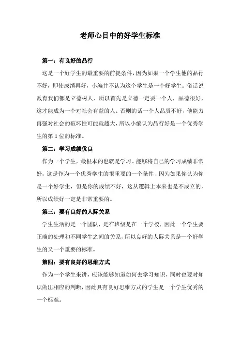 老师心目中的好学生标准