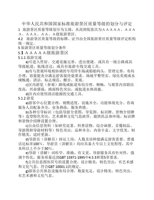 中华人民共和国国家标准旅游景区质量等级的划分与评定