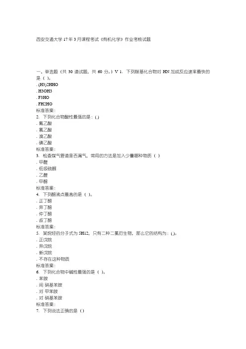 远程西安交通大学17年3月课程考试《有机化学》作业考核试题