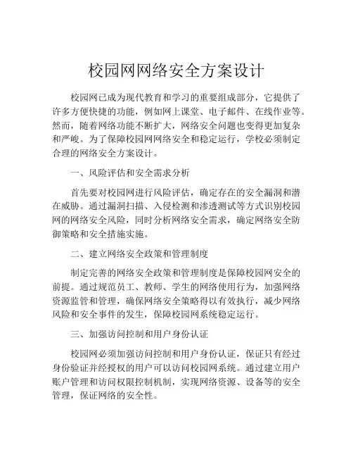 校园网网络安全方案设计