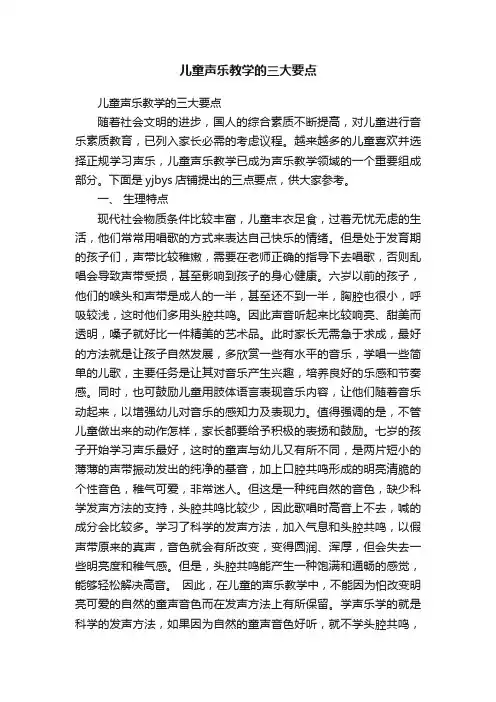 儿童声乐教学的三大要点
