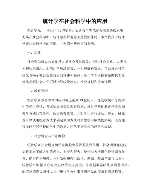 统计学在社会科学中的应用