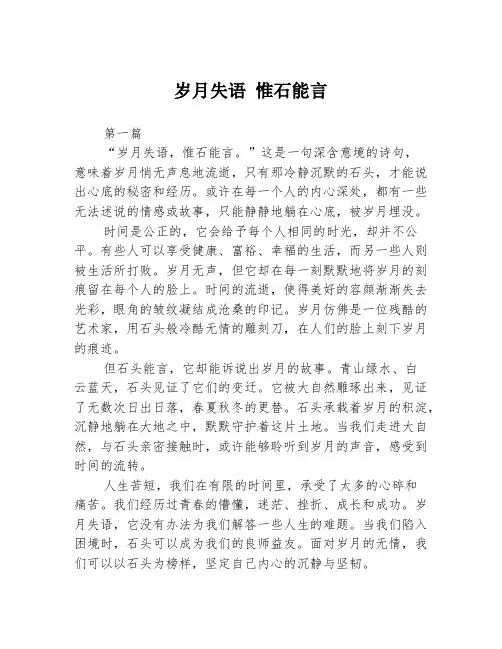 岁月失语 惟石能言2篇