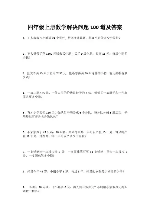 四年级上册数学解决问题100道及答案