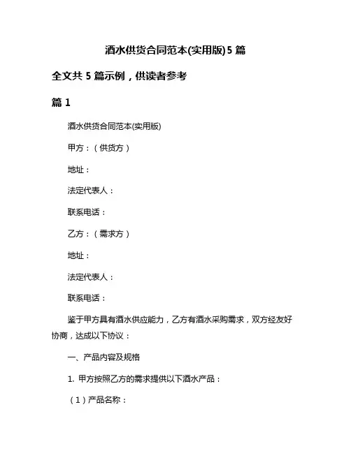 酒水供货合同范本(实用版)5篇