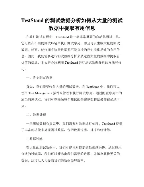 TestStand的测试数据分析如何从大量的测试数据中提取有用信息