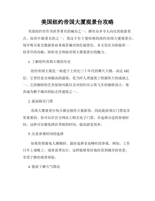 美国纽约帝国大厦观景台攻略
