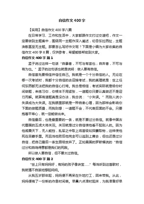 【实用】自信作文400字八篇