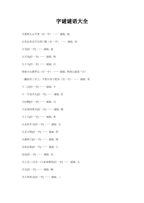 字谜谜语大全