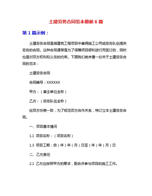 土建劳务合同范本最新6篇