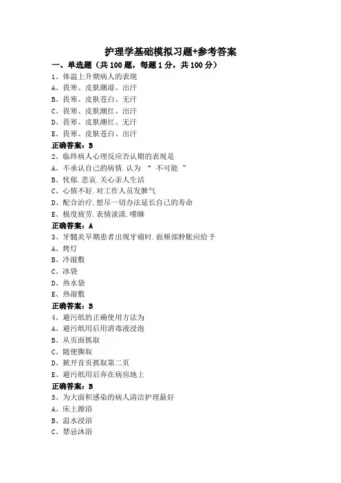 护理学基础模拟习题+参考答案