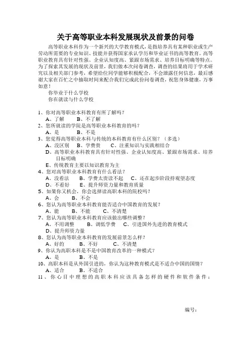 关于高等职业本科发展现状及前景的问卷