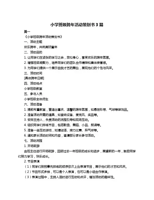 小学班级跨年活动策划书3篇