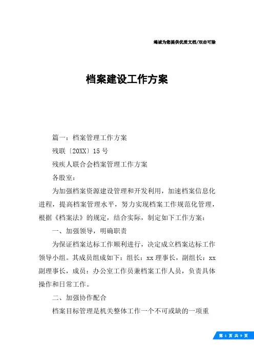 档案建设工作方案
