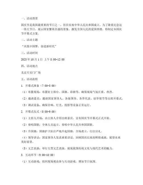 国庆节开幕式方案