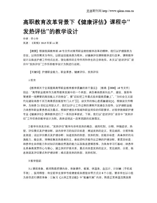 高职教育改革背景下《健康评估》课程中发热评估的教学设计
