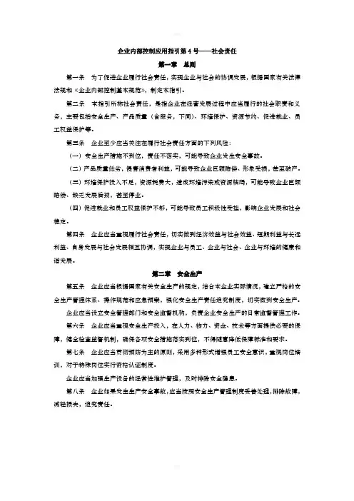 企业内部控制应用指引第4号——社会责任