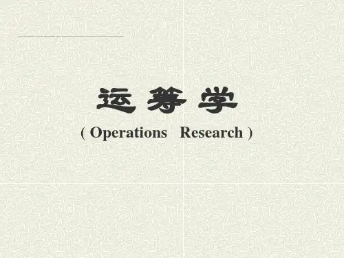 运筹学