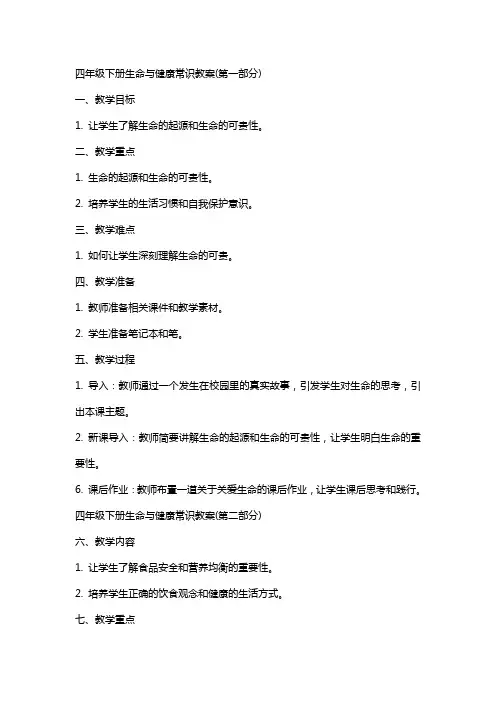 四年级下册生命与健康常识教案(全)